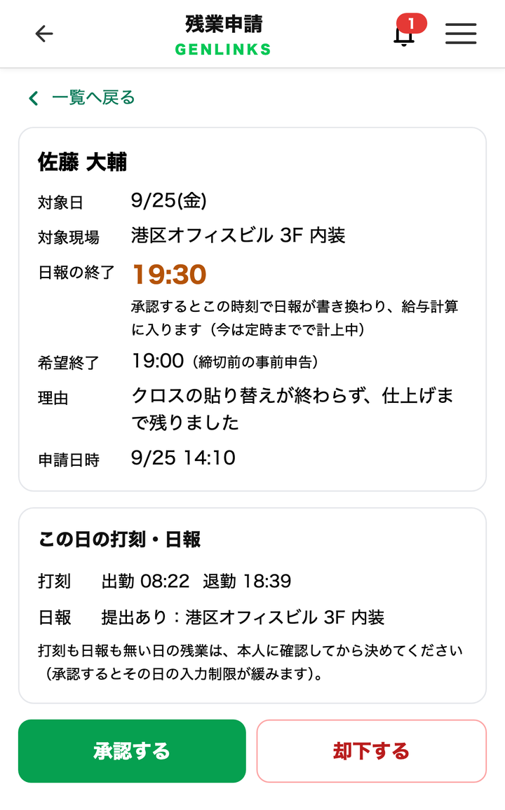 残業申請の承認画面（日報の終了時刻・その日の打刻と日報が並ぶ）
