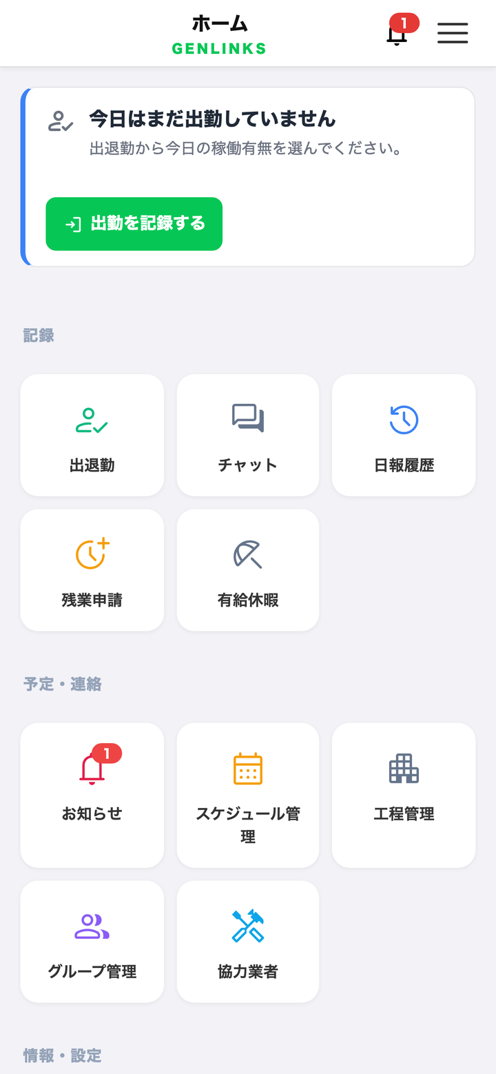 作業員アプリのホーム画面